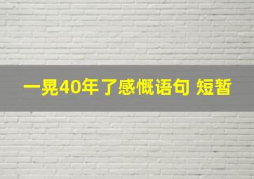 一晃40年了感慨语句 短暂